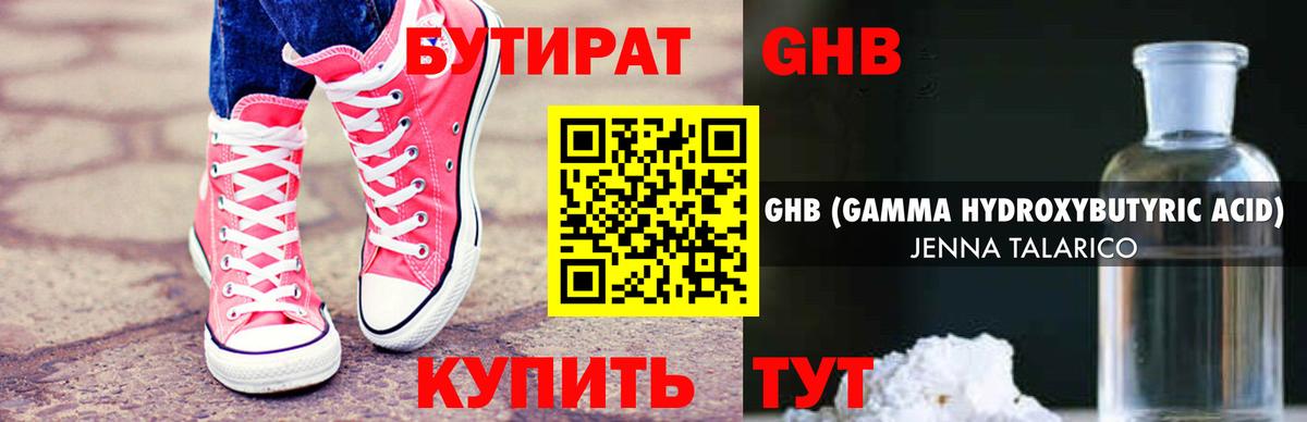 БУТИРАТ GHB Нижний Тагил